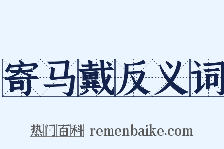 寄马戴反义词是什么意思的图片
